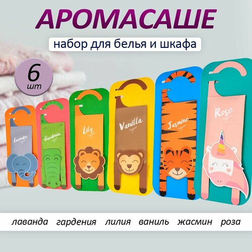 Набор ароматических саше для шкафа подвесные 6 шт 745₽