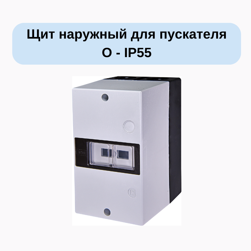 Щит наружный для пускателя O - IP55 (ETI 004600200)