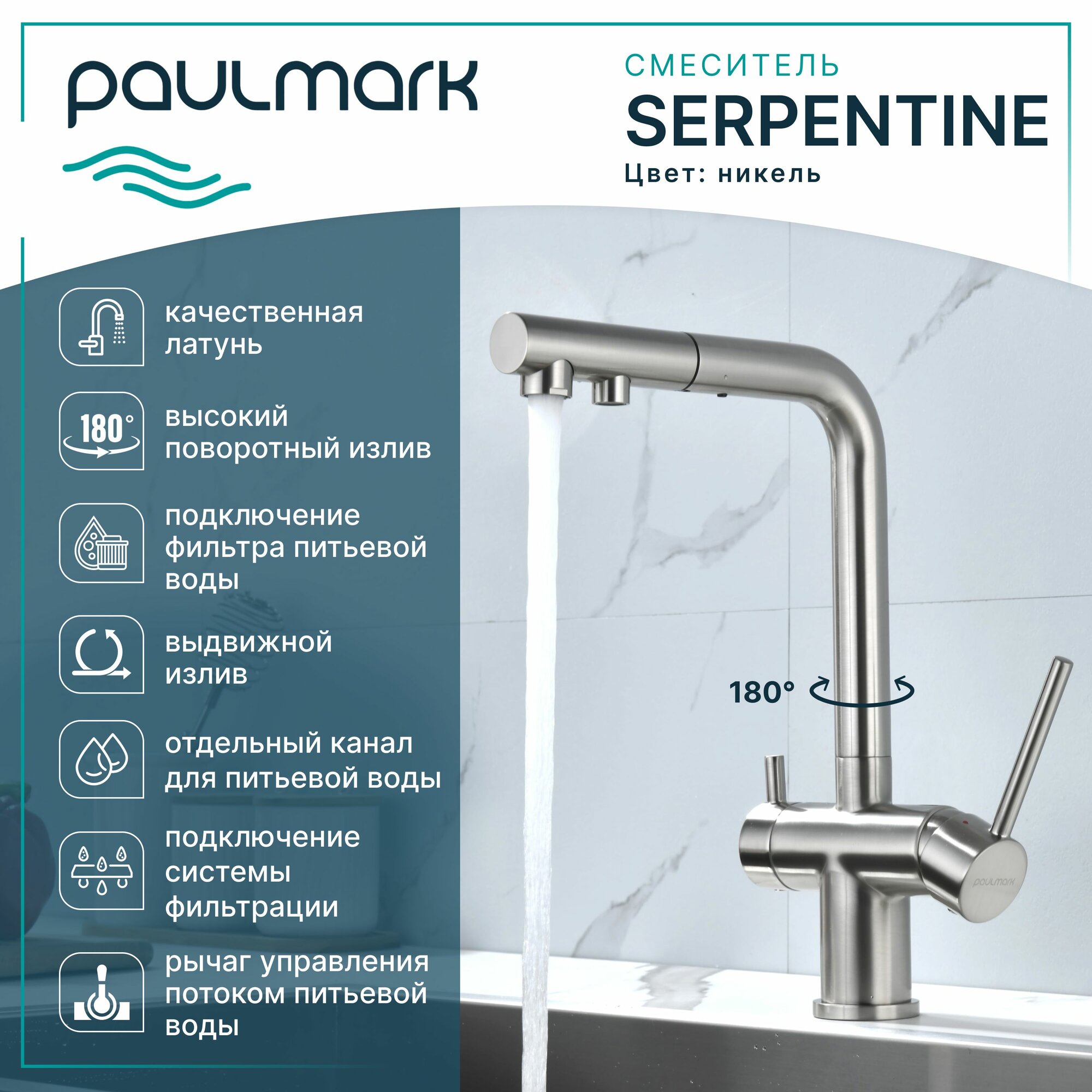 Кухонный смеситель с гибким выдвижным изливом Paulmark SERPENTINE, подключение к системе фильтрации воды по отдельному каналу, Г-образный, латунь, на мойку / столешницу, никель, Se213222-NI