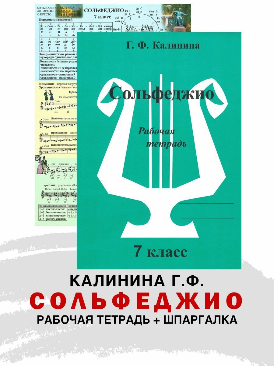 Рабочая тетрадь по сольфеджио. 7 класс (Калинина Г. Ф.) + Справочный лист (Панова Н.)