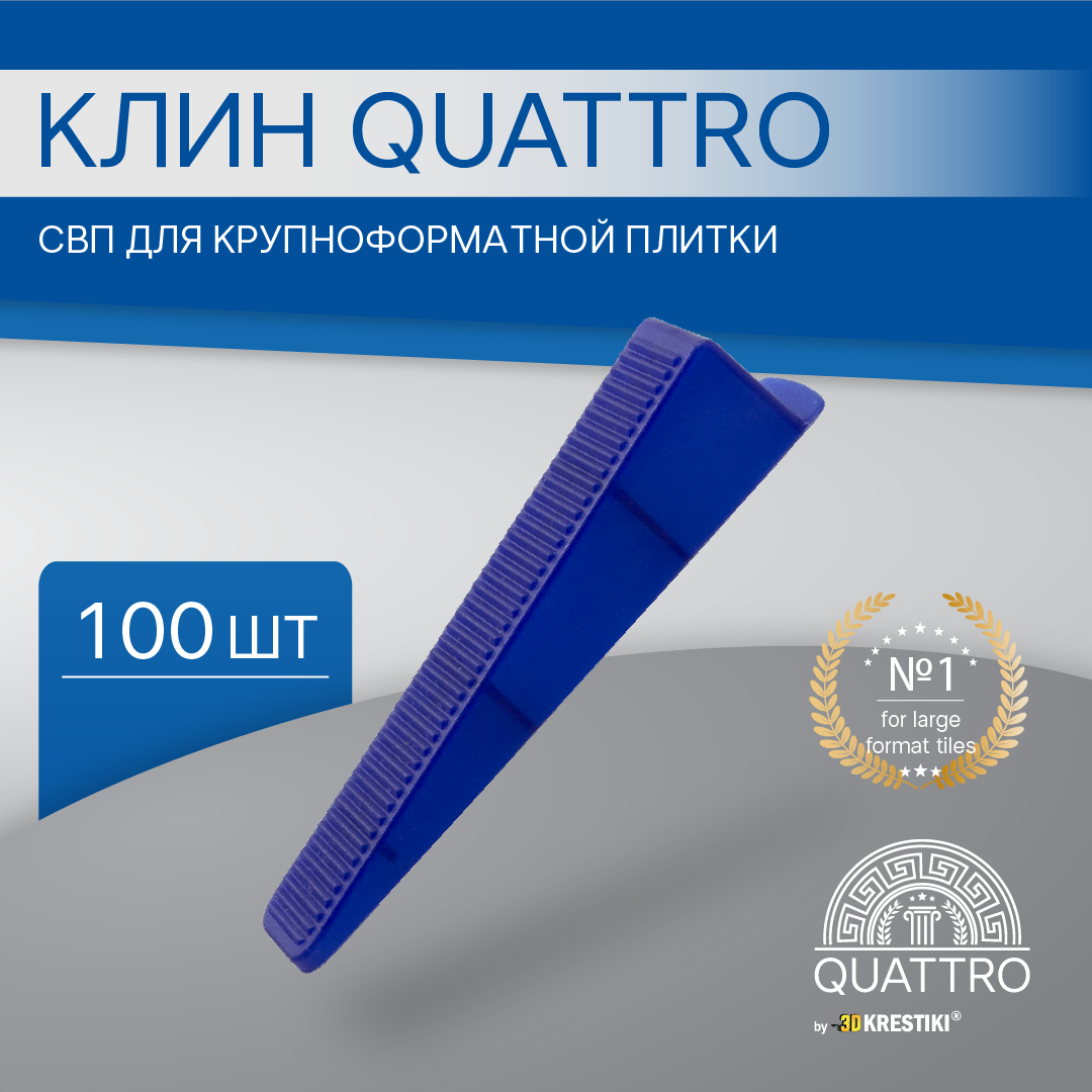 Клин СВП для крупноформатной плитки 100 шт QUATTRO