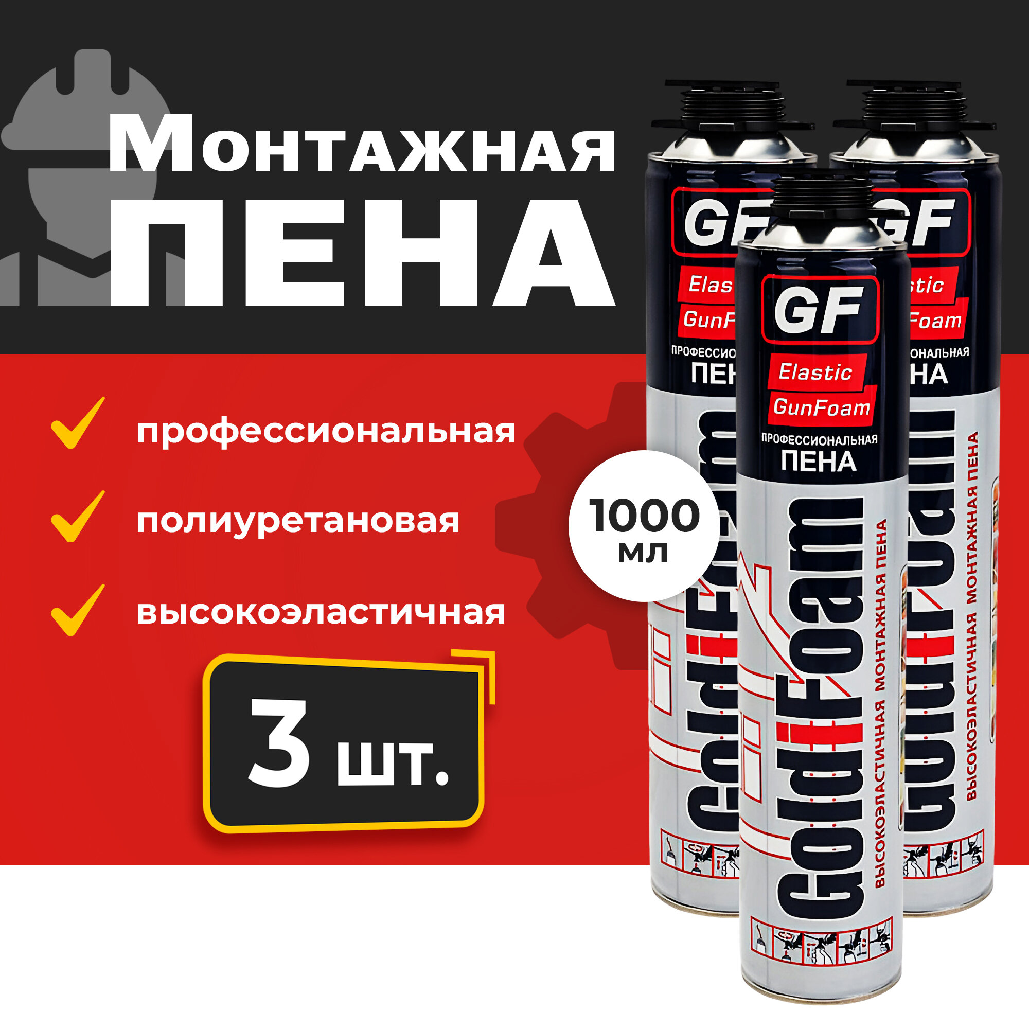 Пена монтажная GoldiFoam Elastic GunFoam профессиональная высокоэластичная 1000 мл. 3 шт.