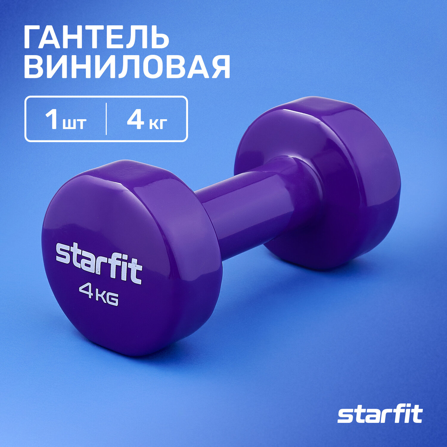 Гантель Starfit Core DB-101 1гант. 4.075кг винил. фиолетовый (УТ-00018826) - фото №1