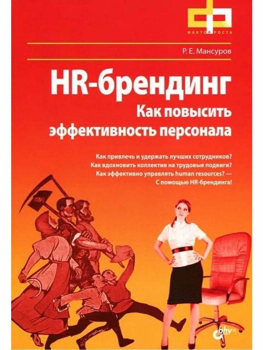 HR-брендинг. Как повысить эффективность персонала