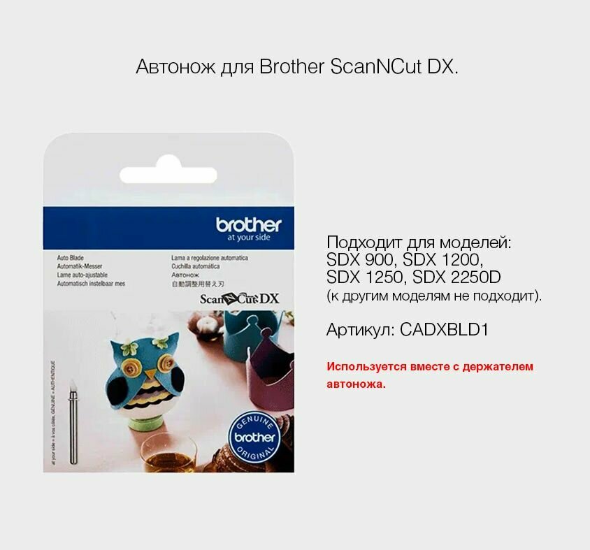 Нож (Автонож) для Brother ScanNCut DX (CADXBLD1)