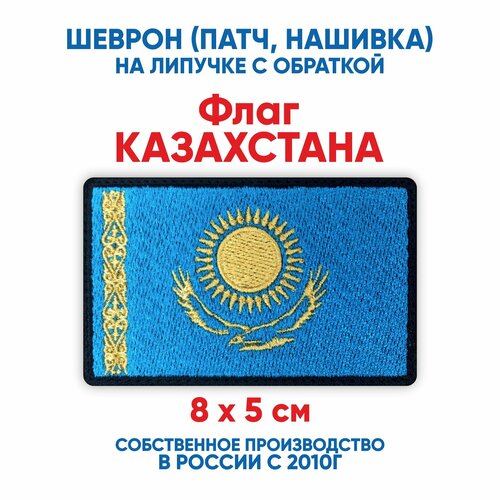 Шеврон флаг Казахстана (нашивка, патч) с липучкой 8х5 см настольный флаг флаг казахстана
