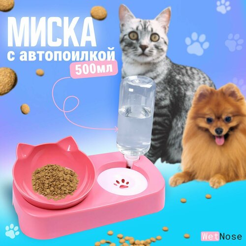 миска для корма кошек с автопоилкой Миска двойная с поилкой (автопоилка) WetNose универсальная для домашних питомцев кошек, щенков и собак мелких пород, пластиковая, розовая