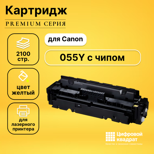 Картридж DS 055 Canon 3013C002 желтый с чипом совместимый