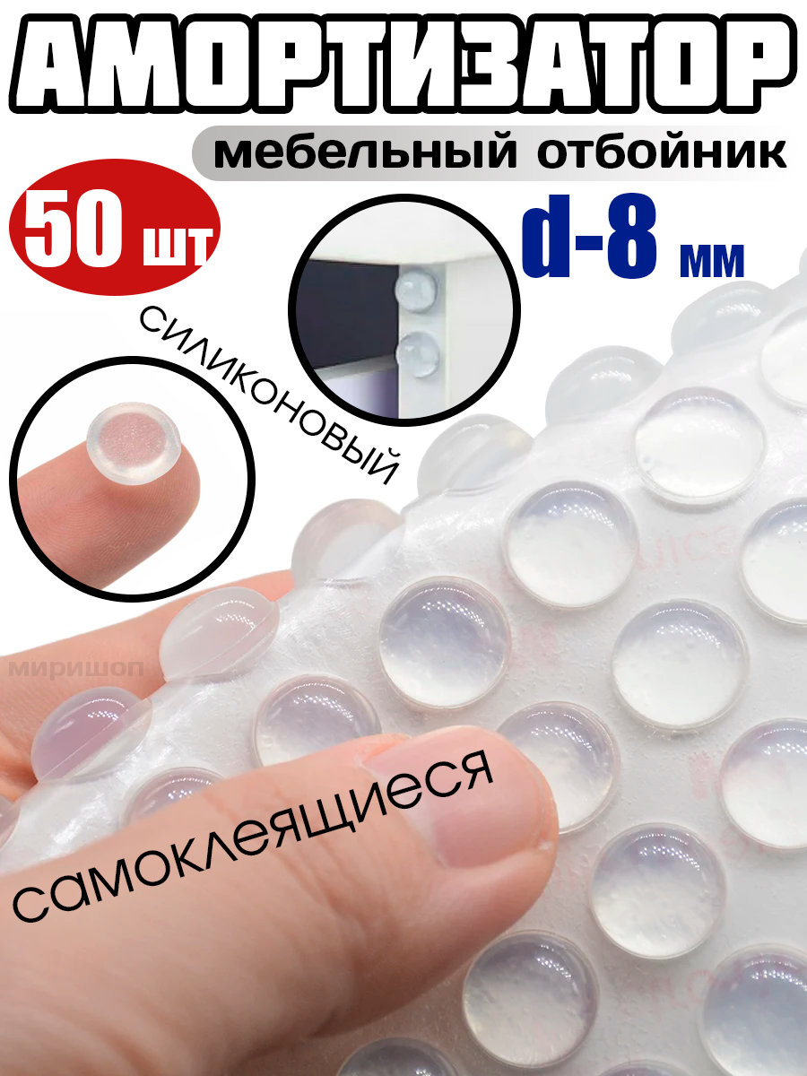 фото Амортизатор силиконовый самоклеящийся, демпфер мебельный отбойник D-8мм - 50шт