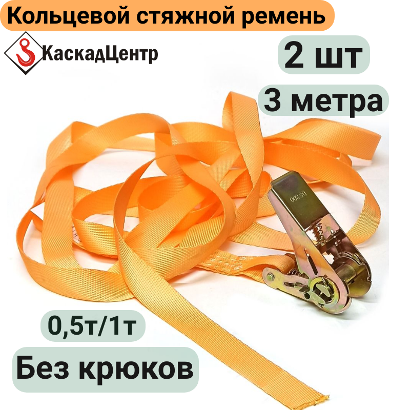 Ремень стяжной кольцевой 2 шт 3 метра 25 мм с храповым механизмом для стяжки и крепления груза, ульев, багажа