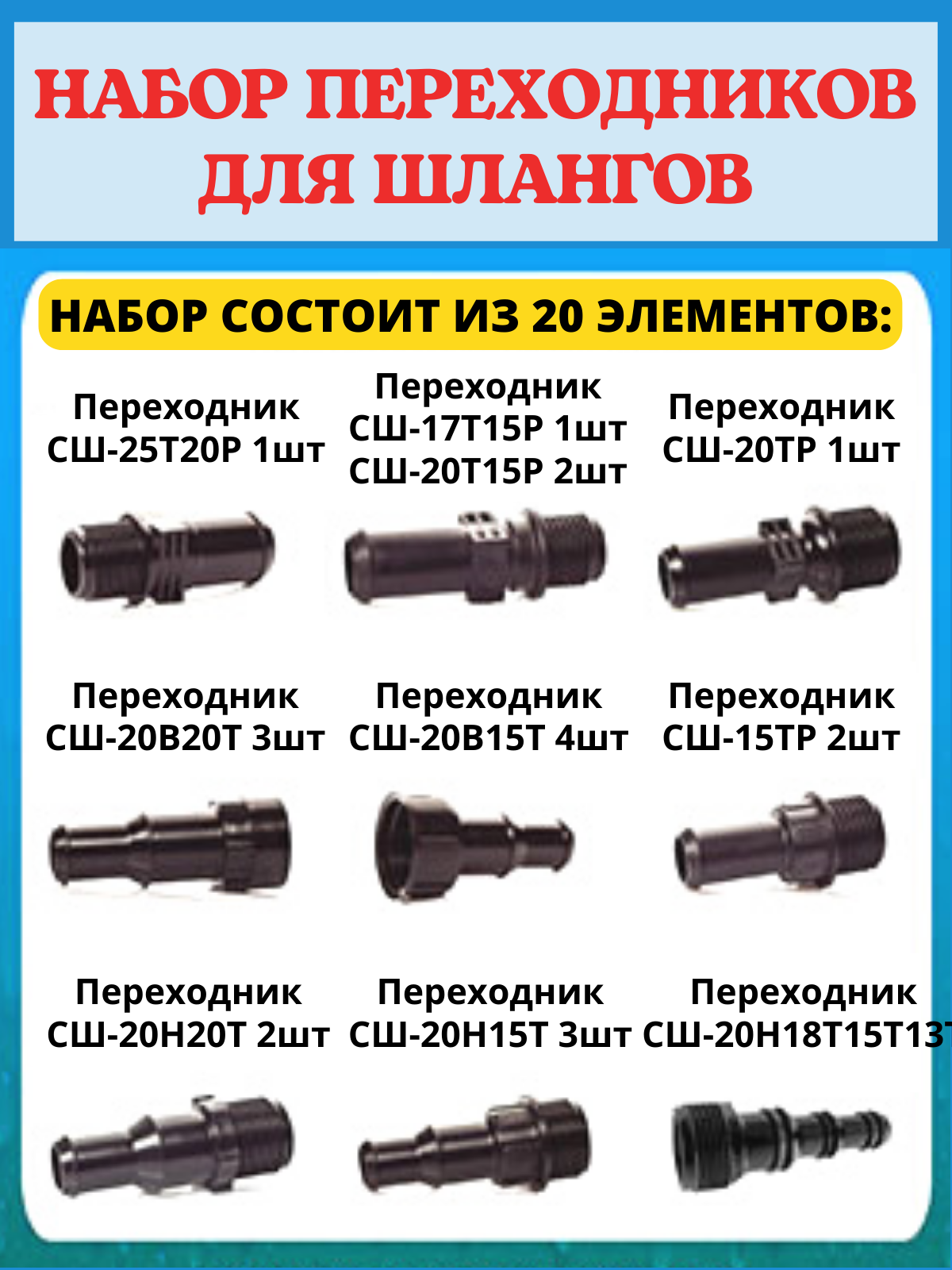 Набор переходников для подключения водопроводных шлангов НПШ-20, 20 шт.