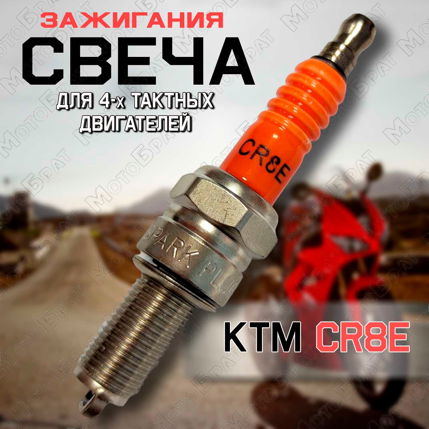 Свеча зажигания CR8E для мототехники