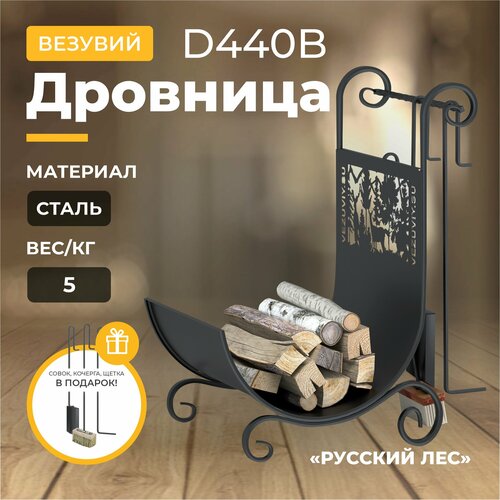 Дровница Везувий «Русский Лес» D440B