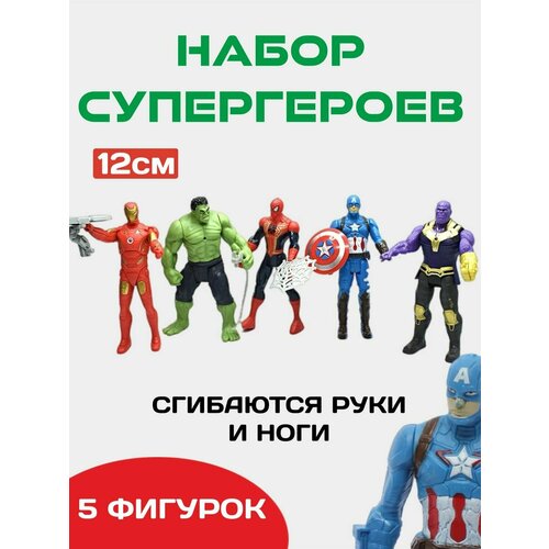 Набор супергероев 5 шт 550₽