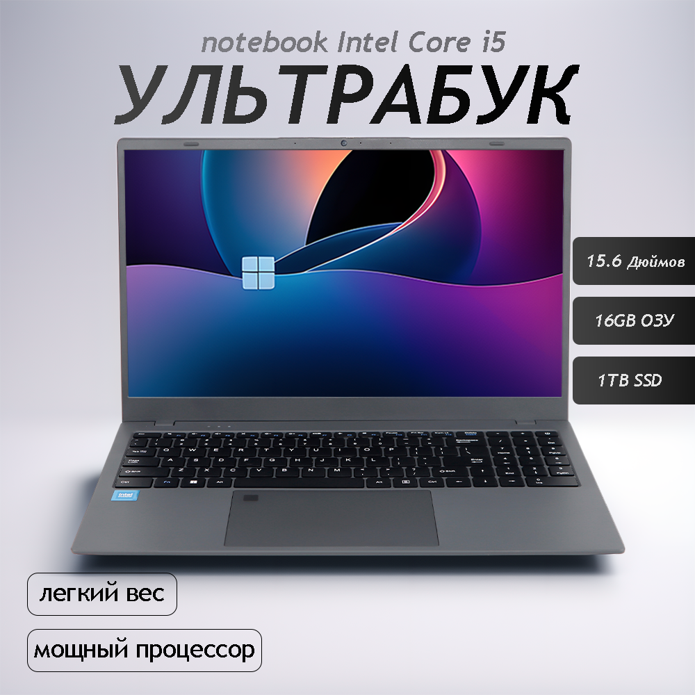 15.6" Ноутбук для работы и учебы, Notebook, RAM 16 ГБ, SSD 1ТБ ГБ, IPS Full HD 1920x1080, Intel Core I5, Windows 11 pro, цвет Mid Gray, русская раскладка