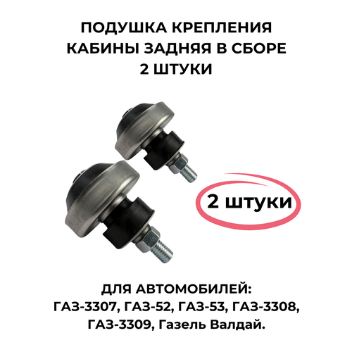 Подушка крепления кабины задняя в сборе для ГАЗ-3307 2 штуки