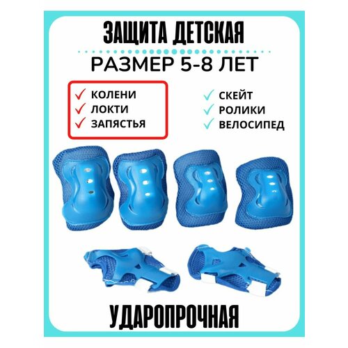 Комплект защиты для колен и локтей (синяя)М