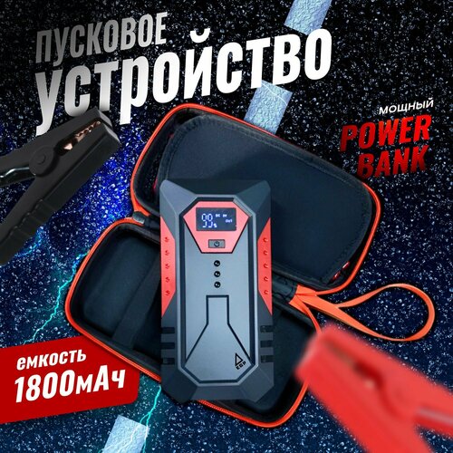 Пусковое зарядное устройство для ам в сумке EGP Car Jumper POWERBANK 18000 мАч 4290₽