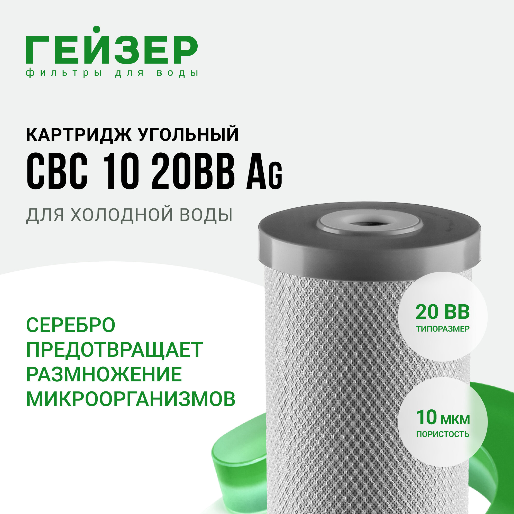 Гейзер CBC10-Ag-20BB 10мкм, картридж прессованный уголь с серебром; 27096