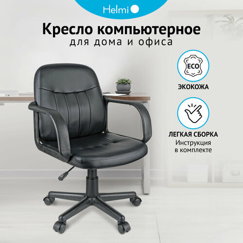 Компьютерное кресло Helmi HL-M01 Brief универсальное, обивка: искусственная кожа, цвет: черный