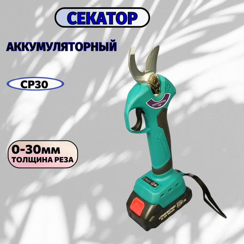 Секатор Аккумуляторный CP30 20 В, 1 аккумулятор в кейсе