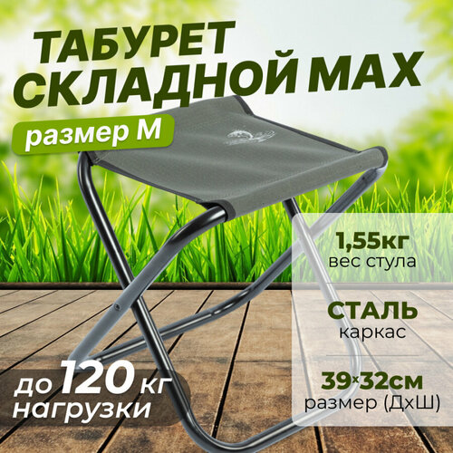 Табурет складной Кедр MAX туристический для рыбалки хаки средний 889₽