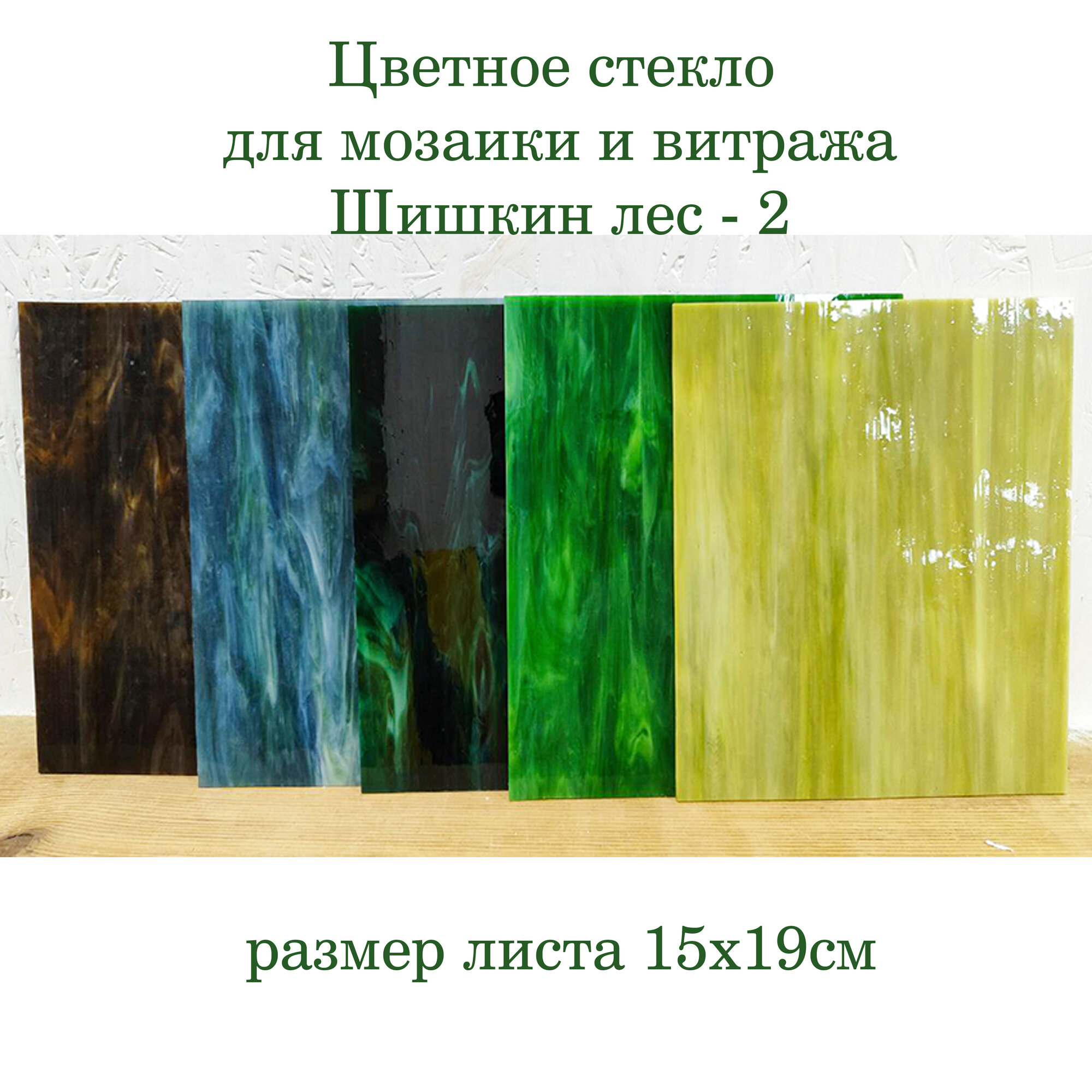 Набор витражного стекла Шишкин лес-2