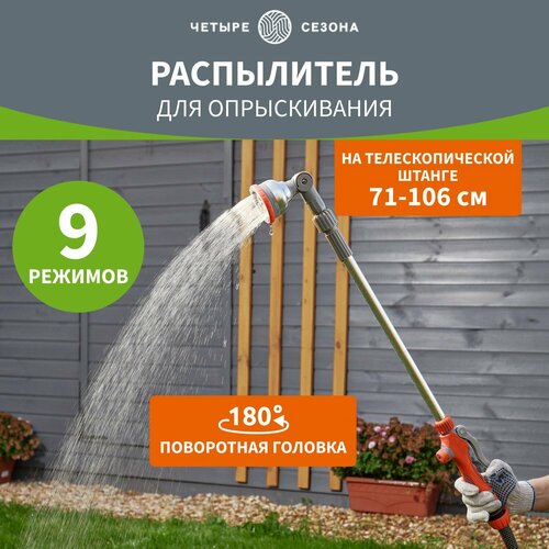 Распылитель для воды на телескопической штанге четыре сезона оранжевый