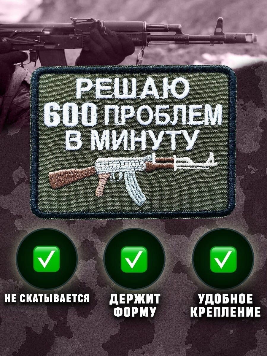 Шеврон, патч, нашивка на липучке с рисунком "Автомат Калашникова" с надписью "Решаю 600 проблем в минуту" 8x6 см — фото 1