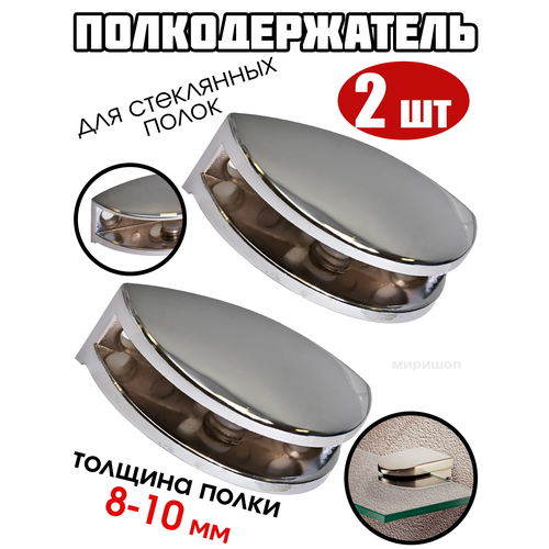 Полкодержатель для стеклянных полок толщиной 8-10 мм, серебряный - 2 шт