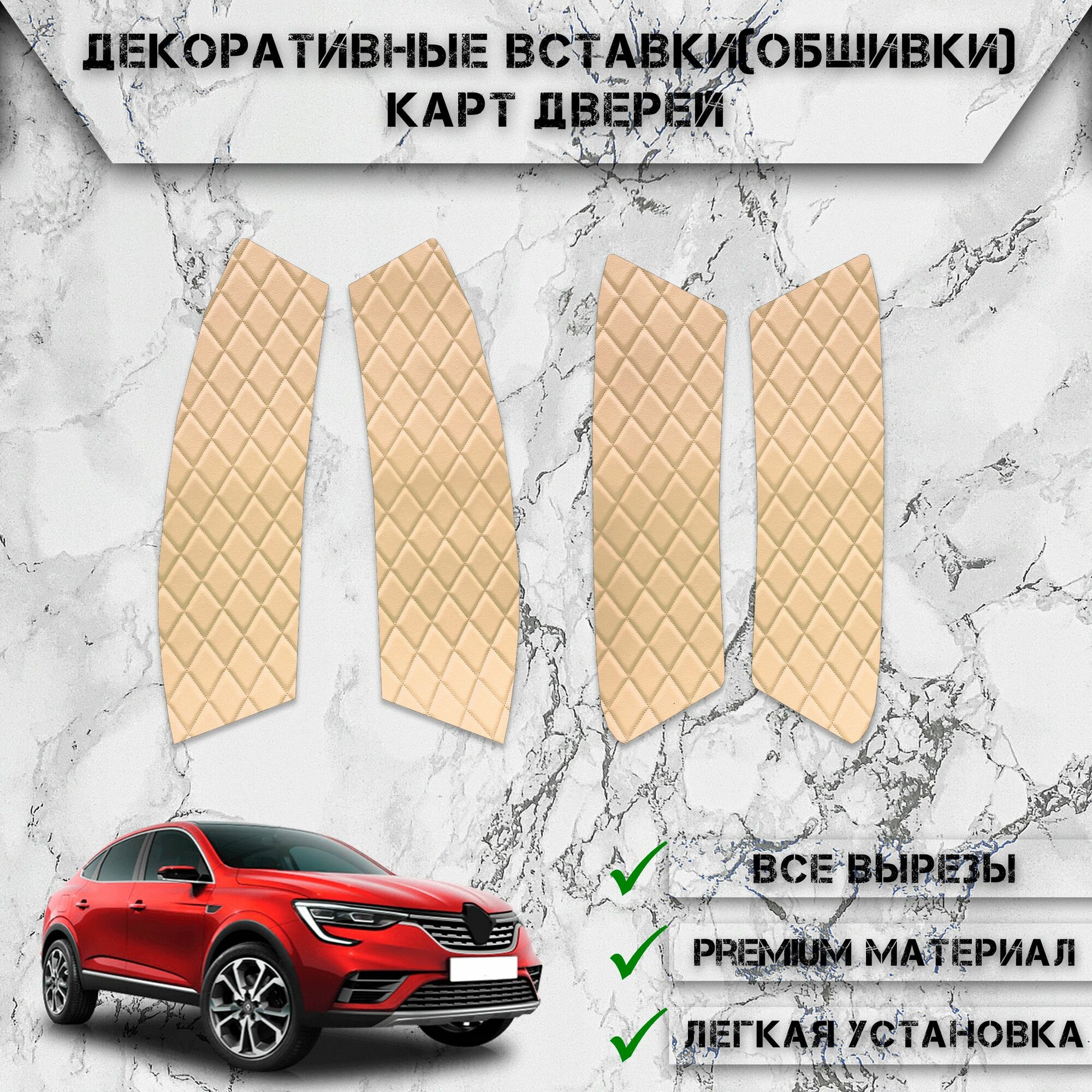 Декоративные вставки обшивки карт дверей из Экокожи для Рено Ренаулт Аркана / Renault Arkana 2019-2023 (Ромб) Бежевые с Бежевой строчкой