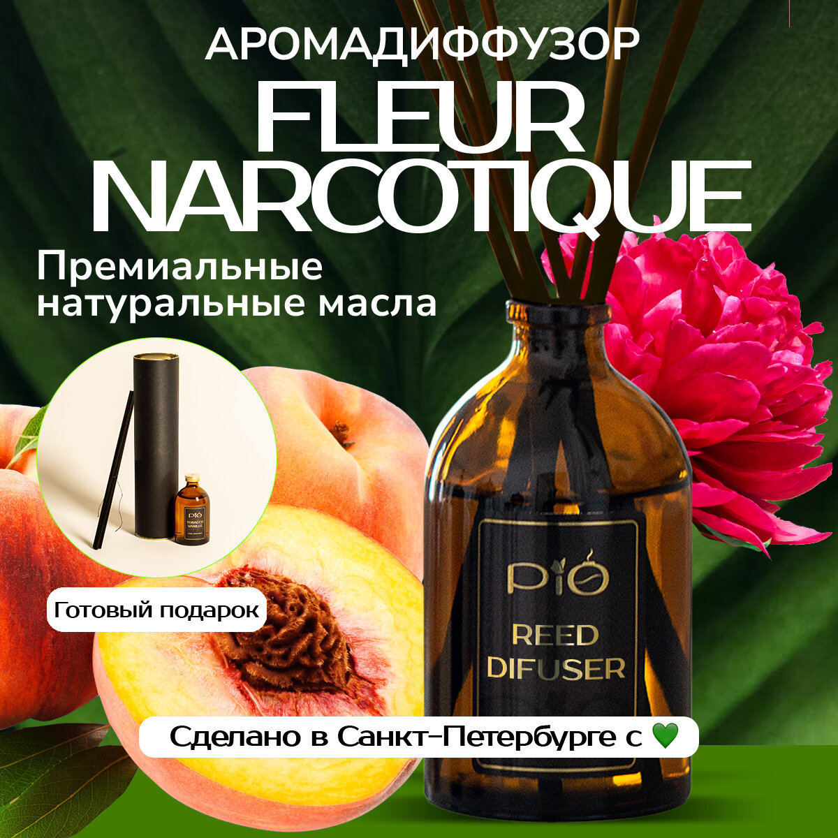 Ароматизатор для дома Ароматический диффузор с палочками PiO Fleur Narcotique 50 мл