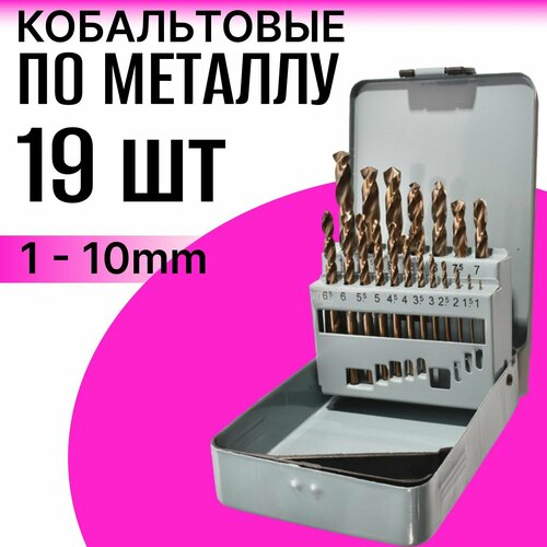 Сверла кобальтовые по металлу набор 19 шт в металлическом кейсе, 1 - 10 мм