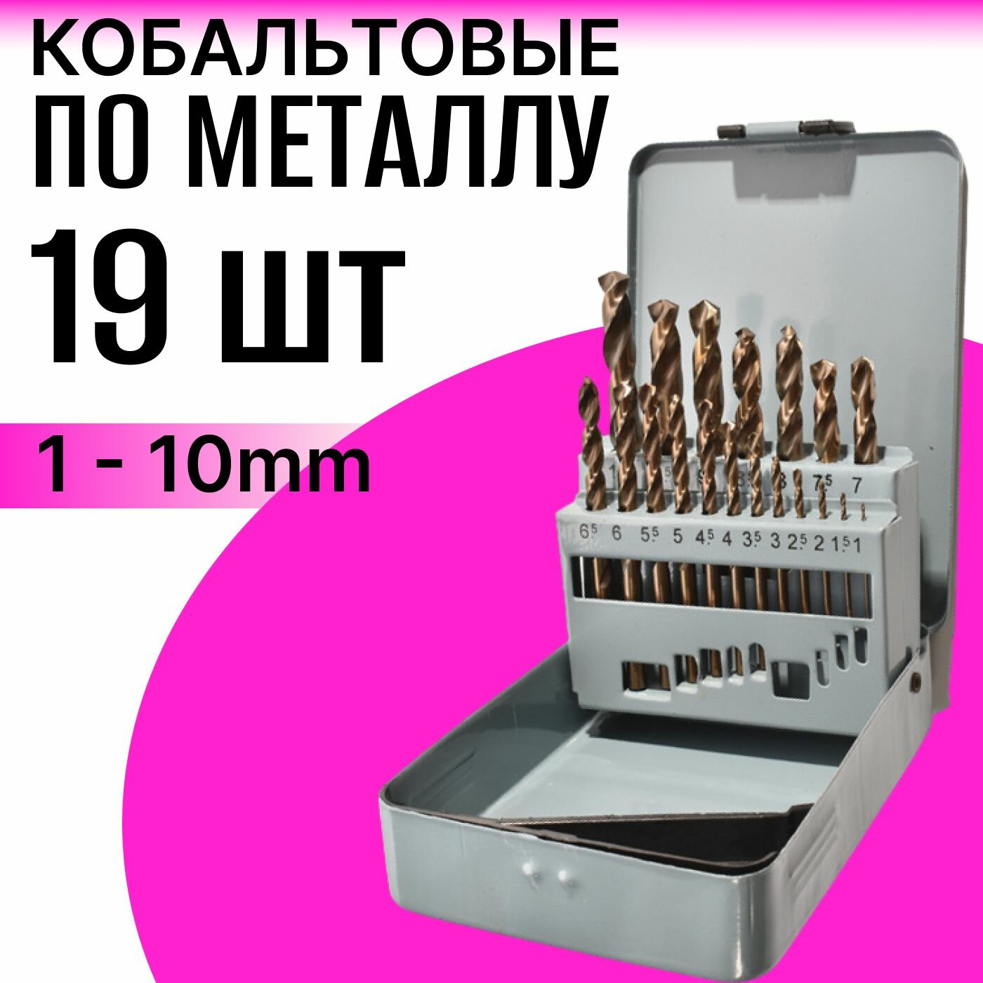 Сверла кобальтовые по металлу набор 19 шт в металлическом кейсе, 1 - 10 мм