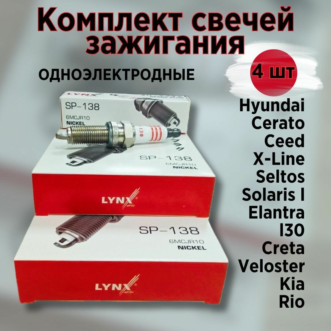 LYNXauto Комплект свечей зажигания 4 шт. (пр-ва Японии) для а/м Kia/Hyundai 1.4 и 1.6 Rio III, Rio IV, Cerato, Ceed, X-Line, Seltos, Solaris I, II, Elantra, i30, Creta, Veloster