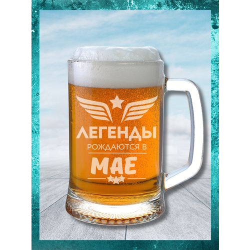Кружка для Пива оригинальный подарок другу бокал для пива с прикольной надписью Легенды рождаются в мае 410₽