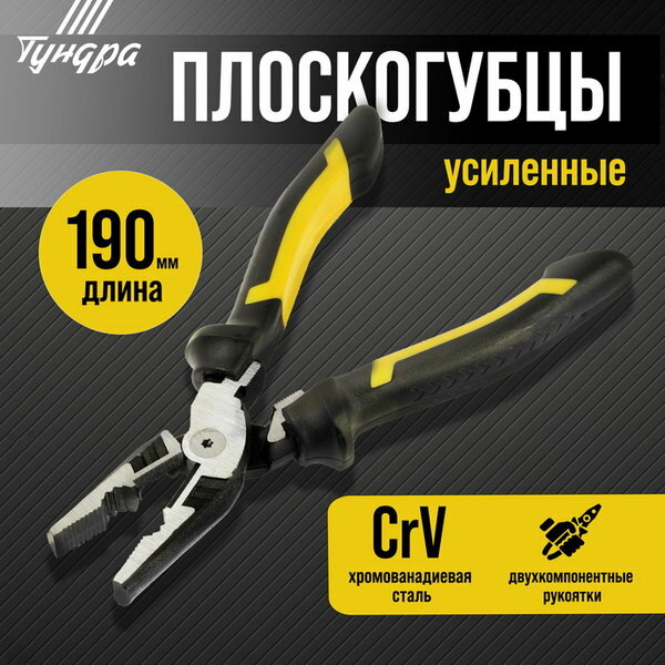 Плоскогубцы усиленные профи, CrV, двухкомпонентные рукоятки, 190 мм