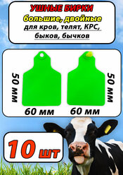 Бирки ушные двойные большие для быков,коров, КРС, 10шт набор зеленые