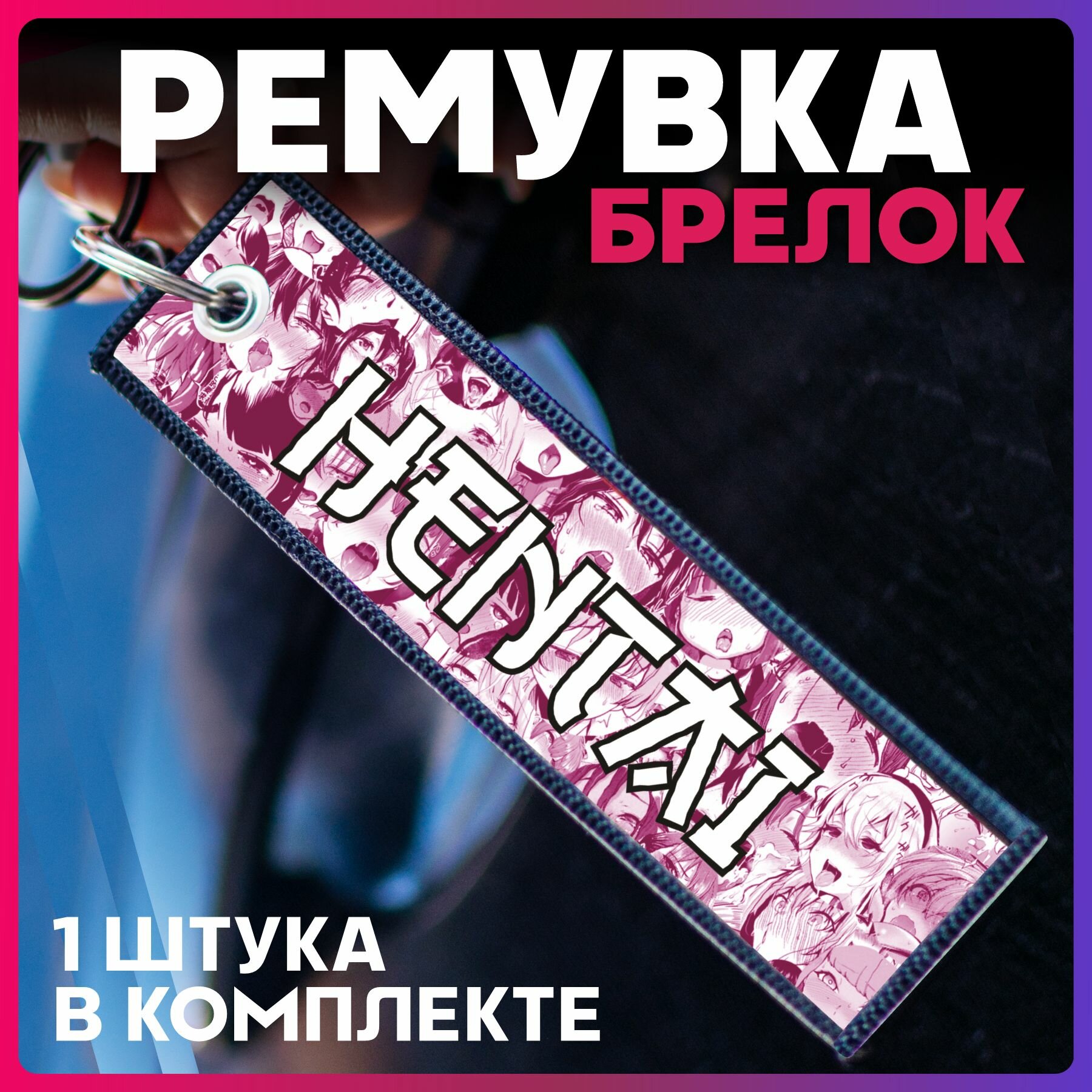 Брелок 1-я Наклейка 