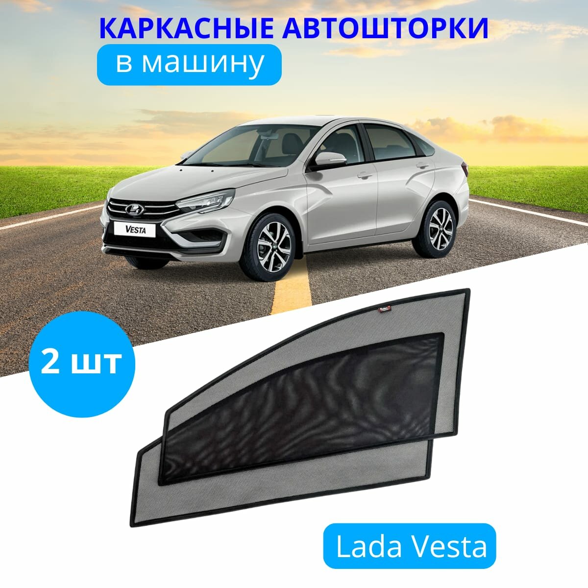 Автошторки каркасные на LADA Веста, на передние двери на встроенных магнитах, с затемнением 80-85% от автоателье "Тачкин Гардероб".