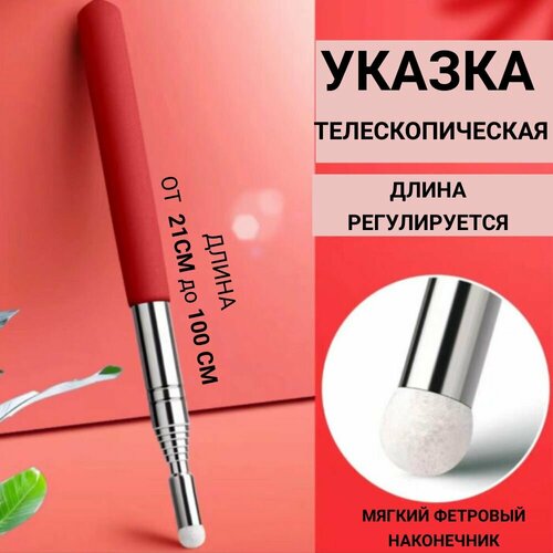 Указка для учителя телескопическая / Указка школьная Для презентаций / длина от 21см до 100 см
