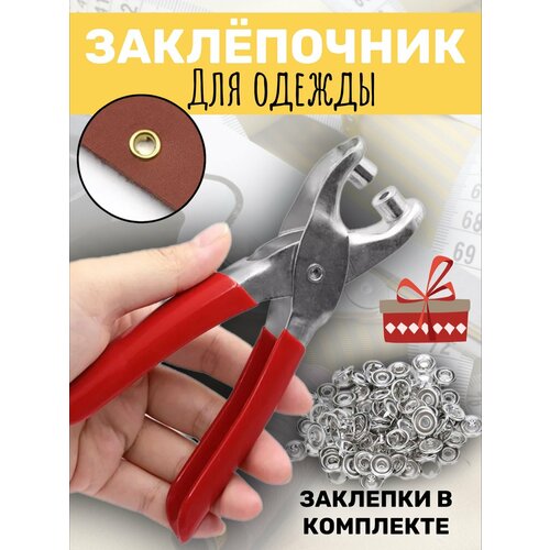 Пресс щипцы для кнопок и люверсов на одежду, заклепочник с набором заклепок в комплекте (Красный)
