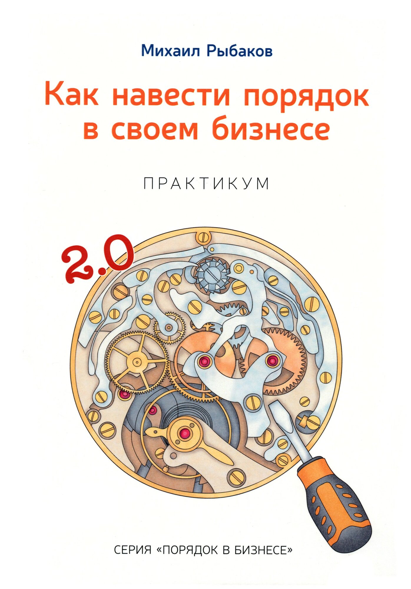 Как навести порядок в своем бизнесе. Как построить надежную систему из ненадежных элементов - фото №5