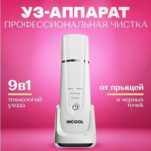 Аппарат для ультразвуковой чистки лица и глубокого очищения кожи INCOOL 9в1