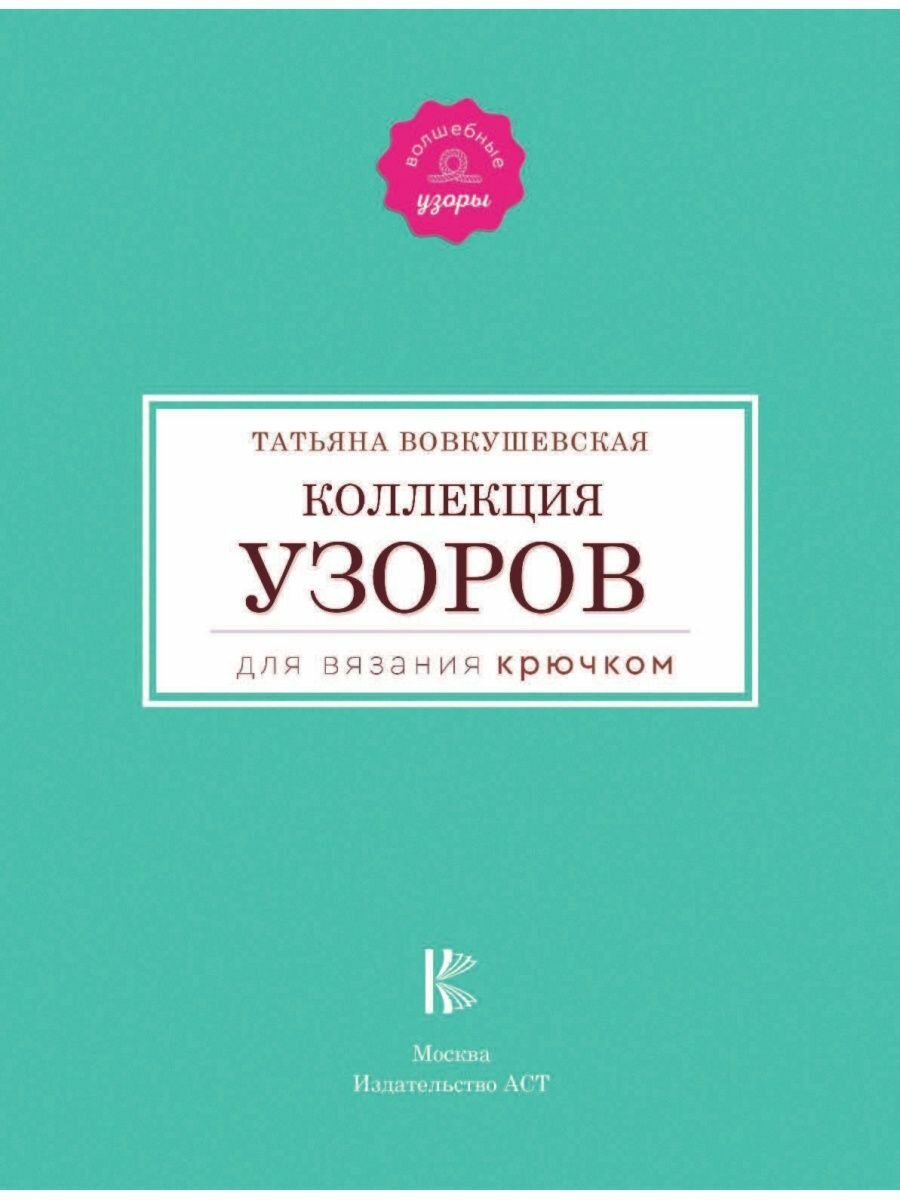 Коллекция узоров для вязания крючком - фото №5