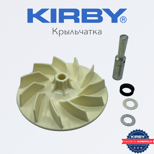 Крыльчатка Кирби для пылесоса Kirby(в сборе), США ремень для пылесоса kirby 5 шт