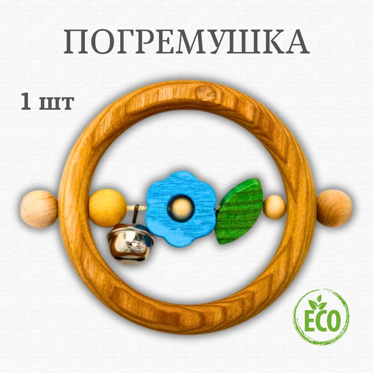 Погремушка для новорожденного 0+