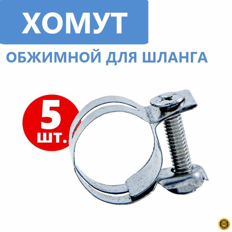 Хомут Стяжной для автомобильного шланга, металлический, нержавеющая сталь, ширина ленты 10 мм, 5 шт.