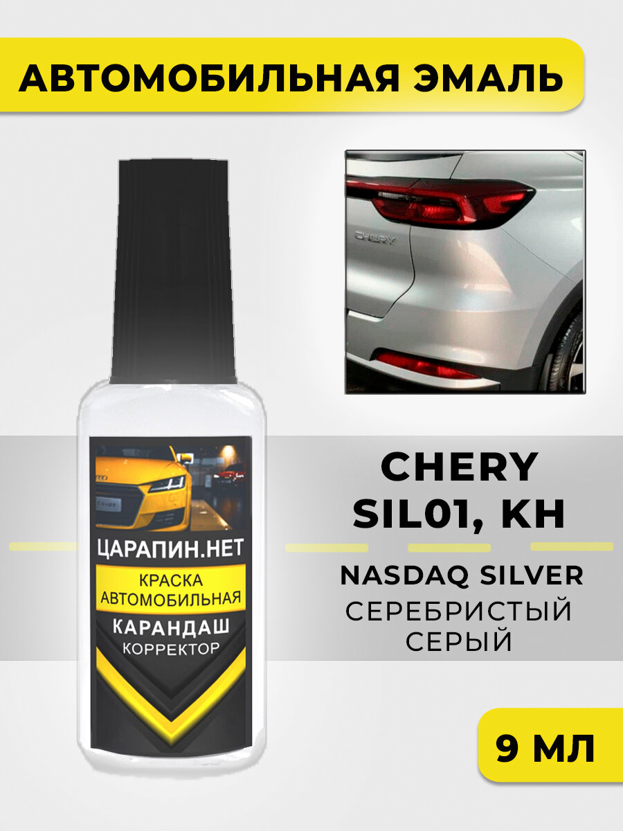 Краска для авто, кузовный ремонт для Chery SIL01, KH - NASDAQ SILVER, SILVER, 9 мл