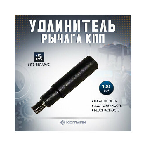 Удлинитель рычага КПП трактора МТЗ Беларус 100мм 2690₽